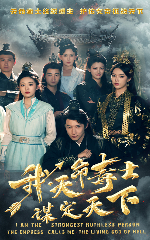 我，天命毒士，謀定天下(全集)