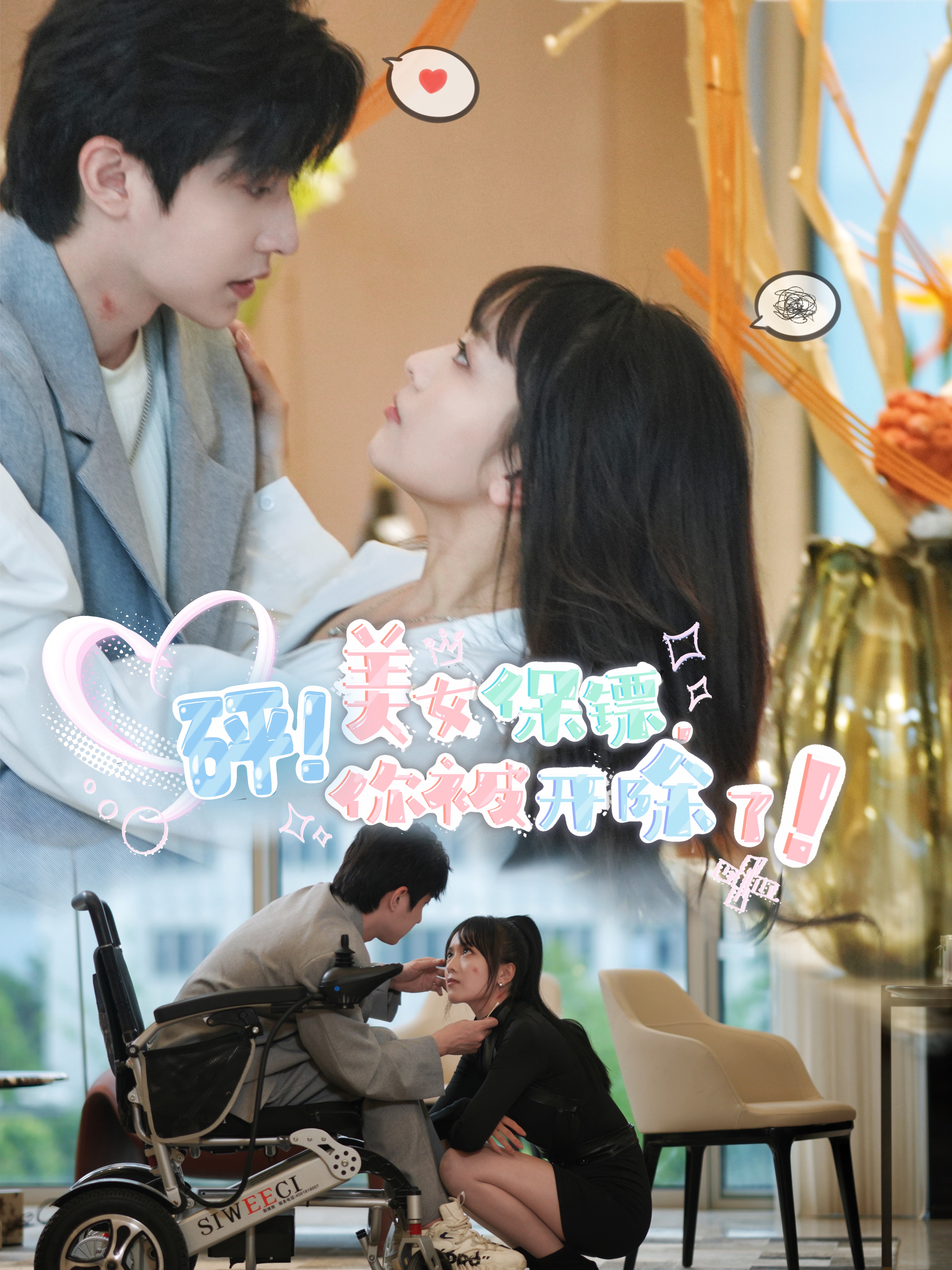 砰！美女保鏢，你被開除了(全集)