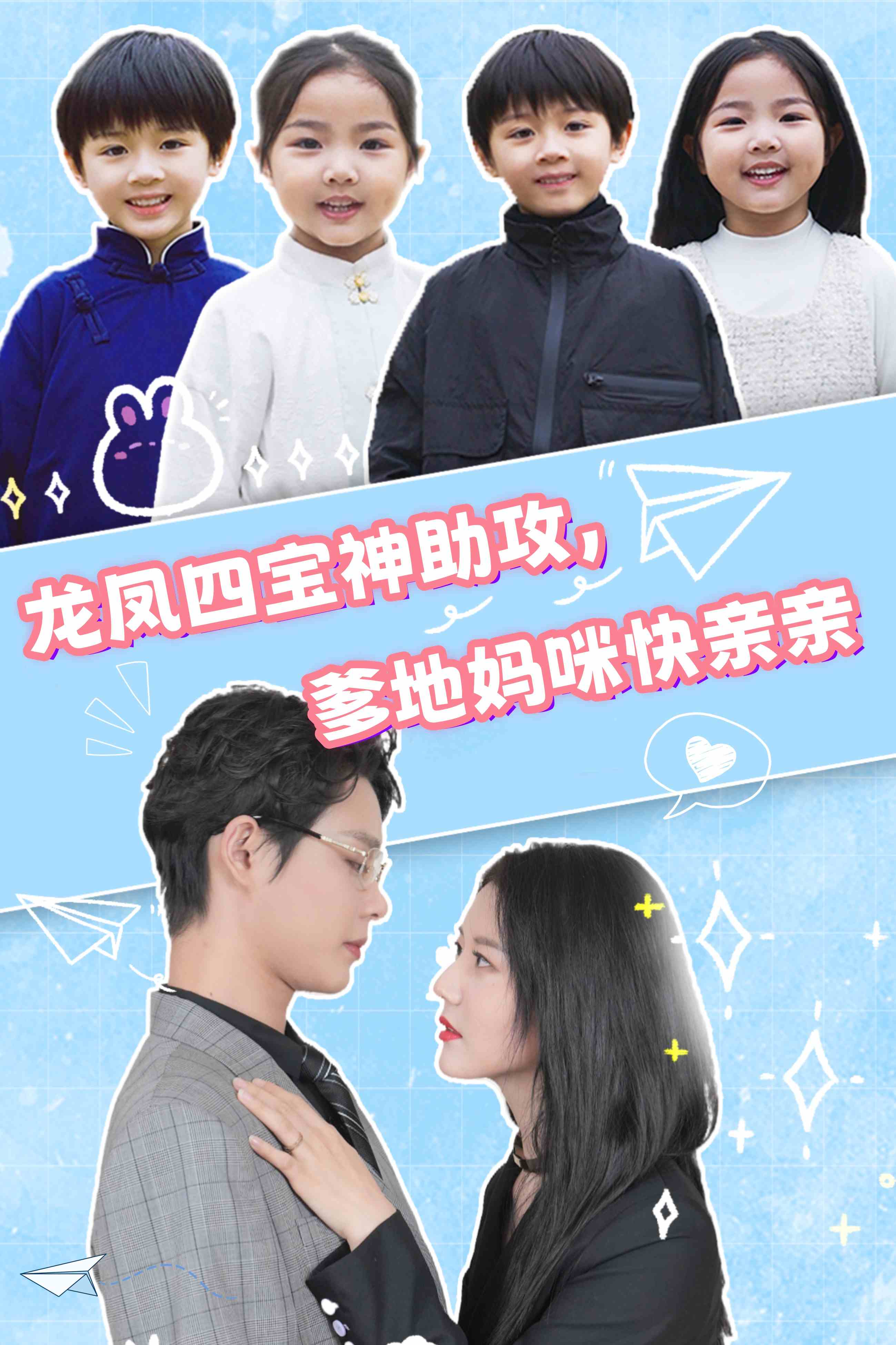 龍鳳四寶神助攻，爹地媽咪快親親(全集)