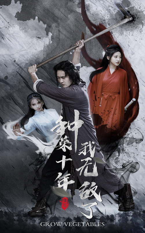 種菜十年，我無敵了(全集)