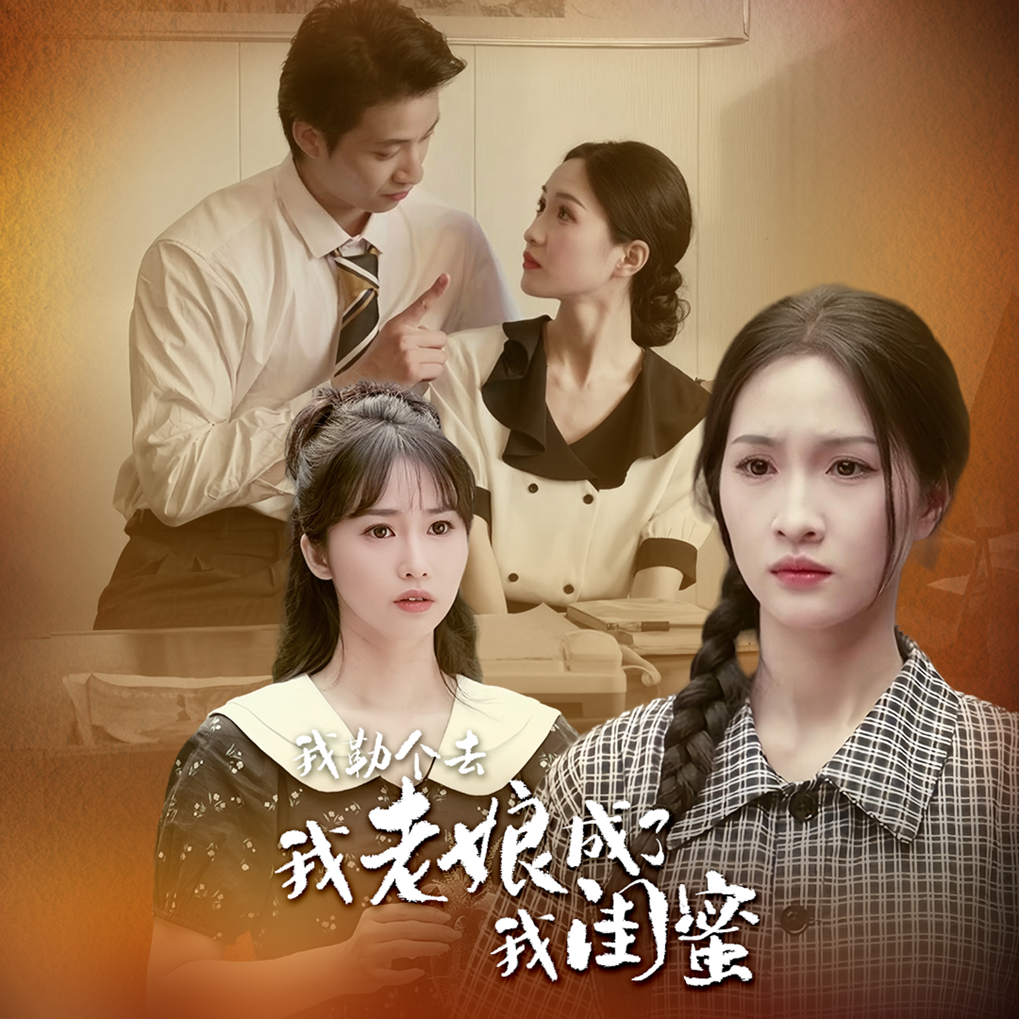 我勒個(gè)去，我老娘成了我閨蜜(全集)