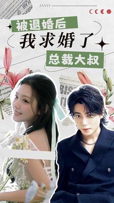 被退婚后，我求婚了總裁大叔！(全集)