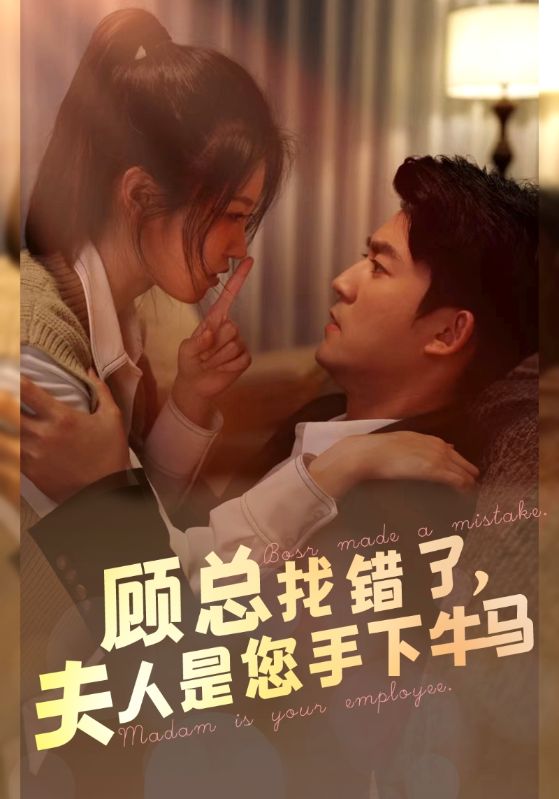 顧總找錯(cuò)了，夫人是您手下的牛馬(全集)