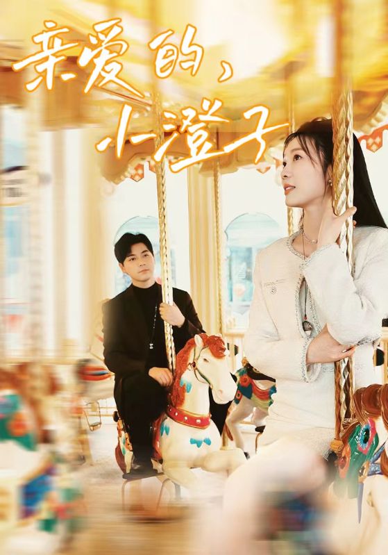 親愛的，小橙子(全集)