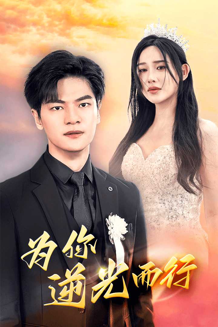 為你逆光而行&為了你我愿意放棄全世界(全集)