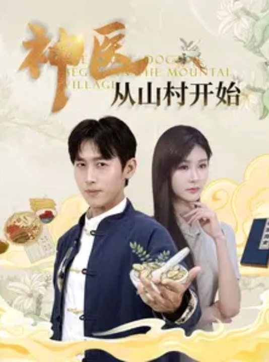 神醫(yī)從山村開始(全集)