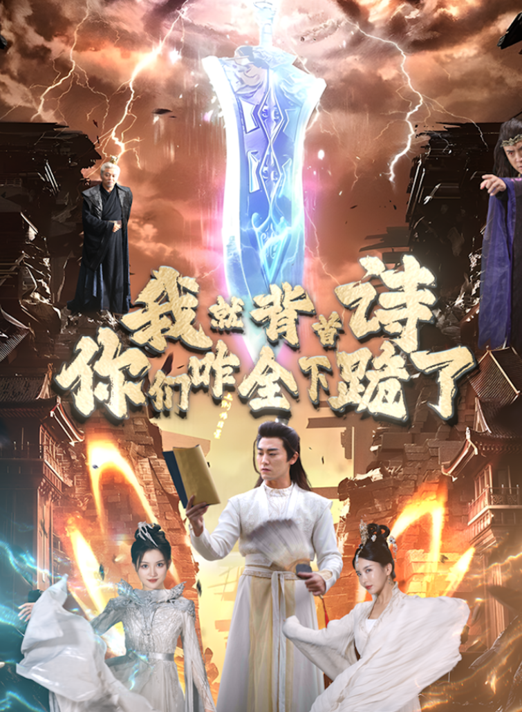 我就背首詩(shī)，你們咋全下跪了(全集)