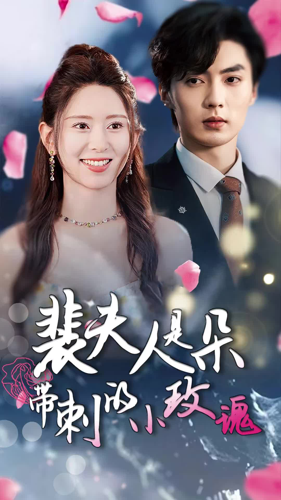 裴夫人是朵帶刺的小玫瑰&離婚后前妻驚艷全球(全集)