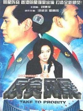 反貪風(fēng)暴1997(全集)