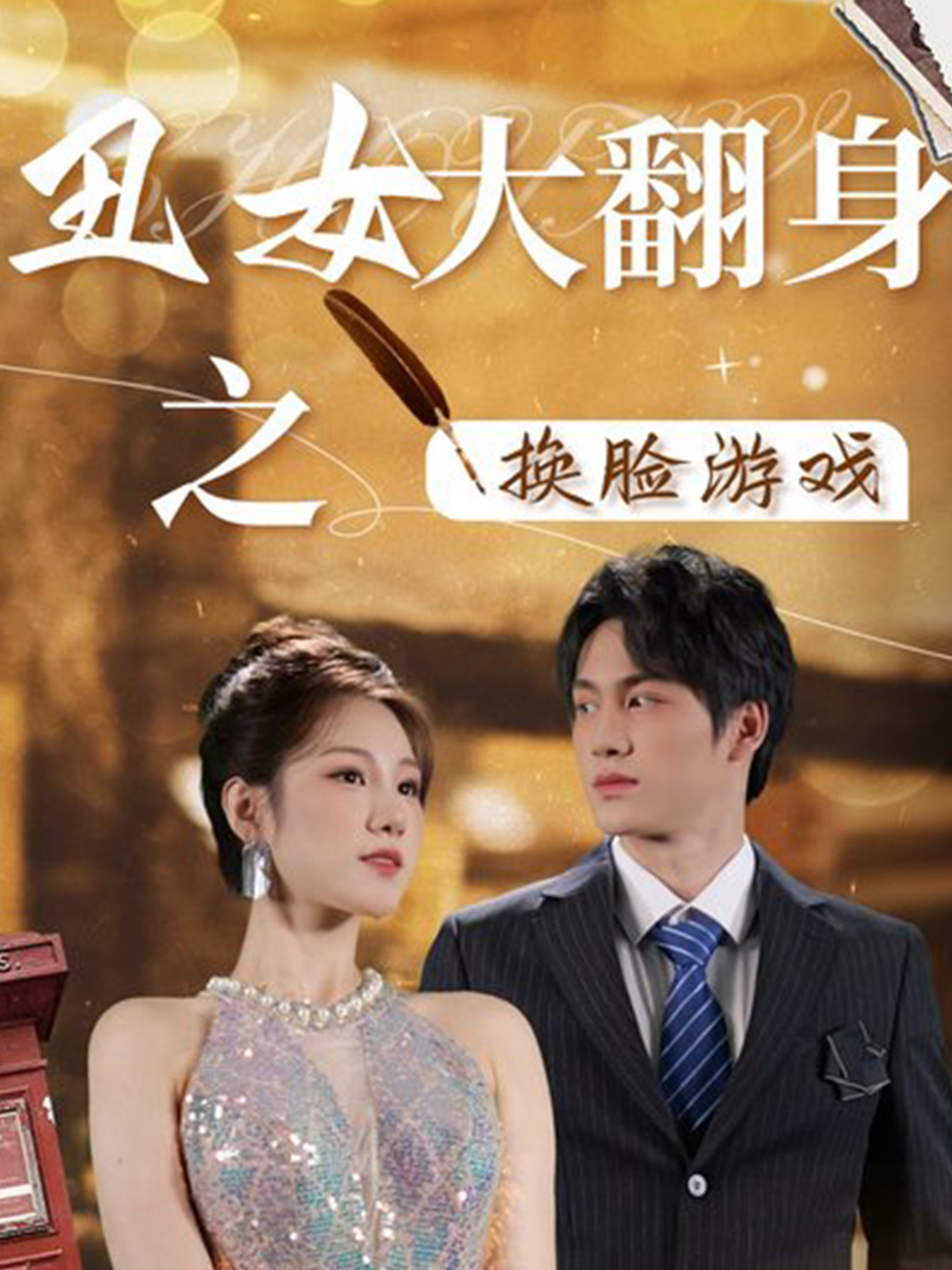 丑女大翻身之換臉游戲(全集)