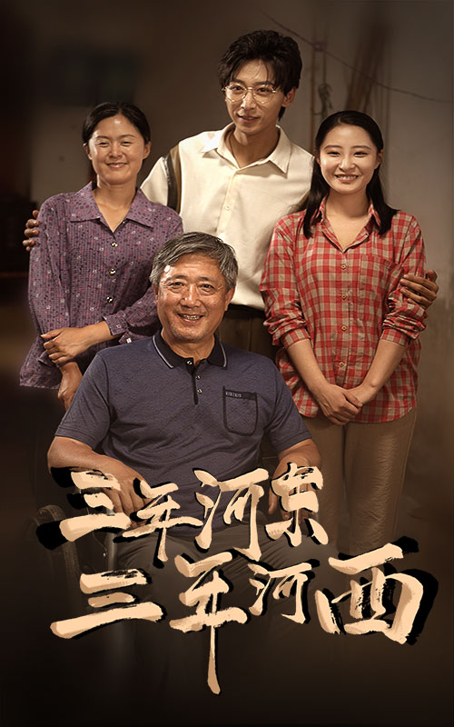 三年河?xùn)|，三年河西(全集)