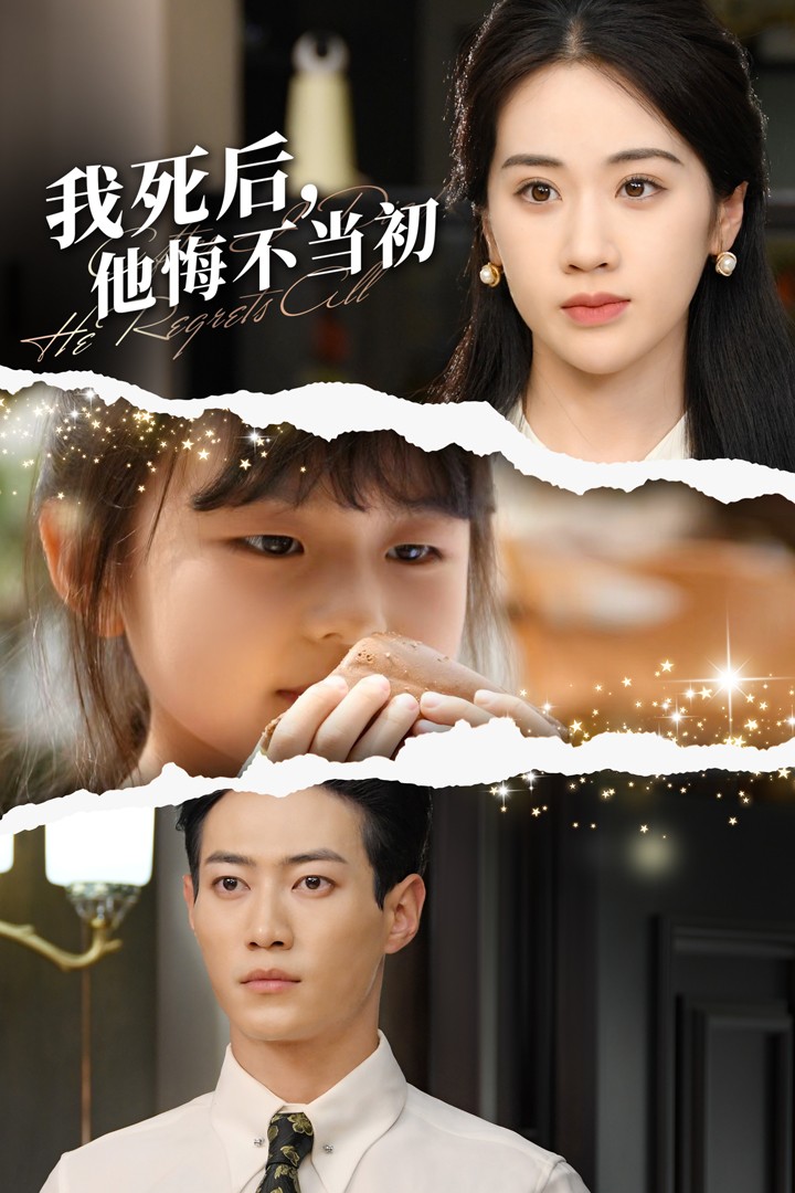 我死后，他悔不當(dāng)初(全集)