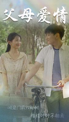 父母愛(ài)情$不知人間有白頭(全集)