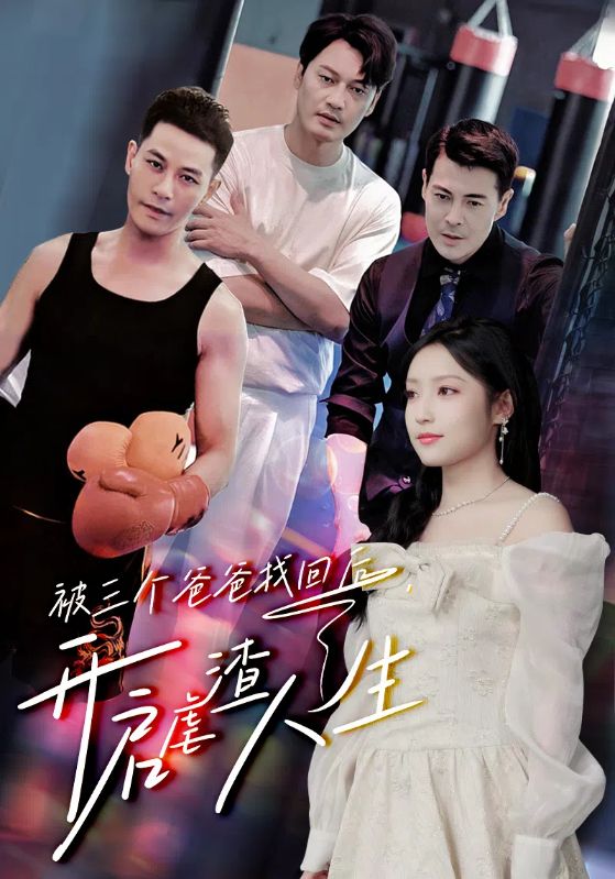 被三個爸爸找回后，開啟虐渣人生(全集)