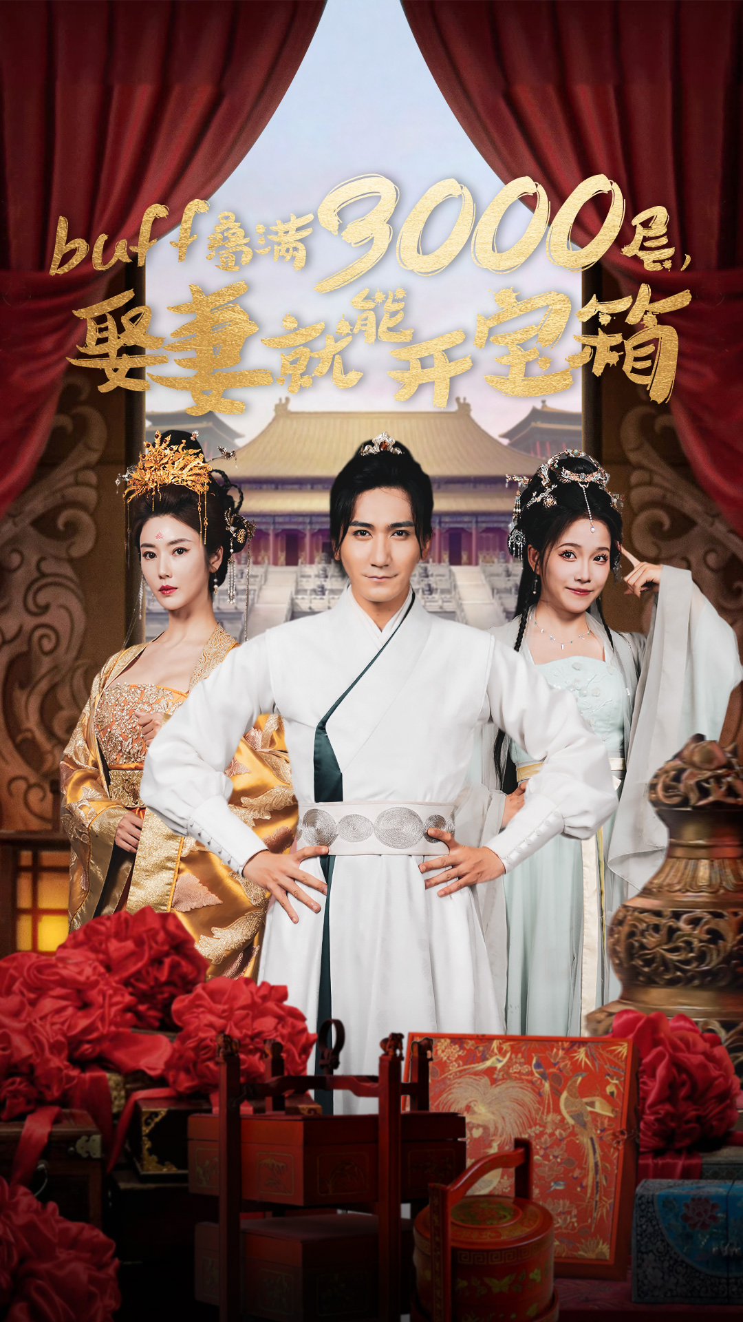 buff疊滿3000層，娶妻就能開寶箱(全集)