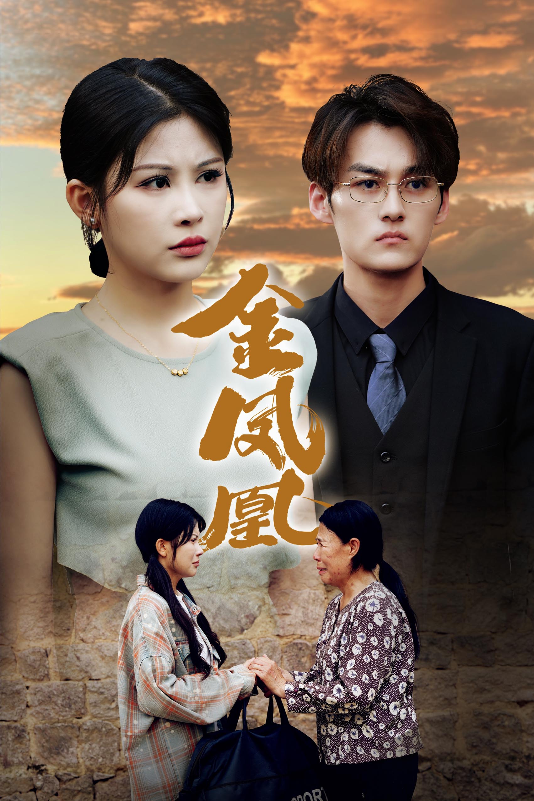 金鳳凰短劇(全集)