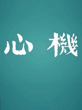 心機(jī)2017(全集)