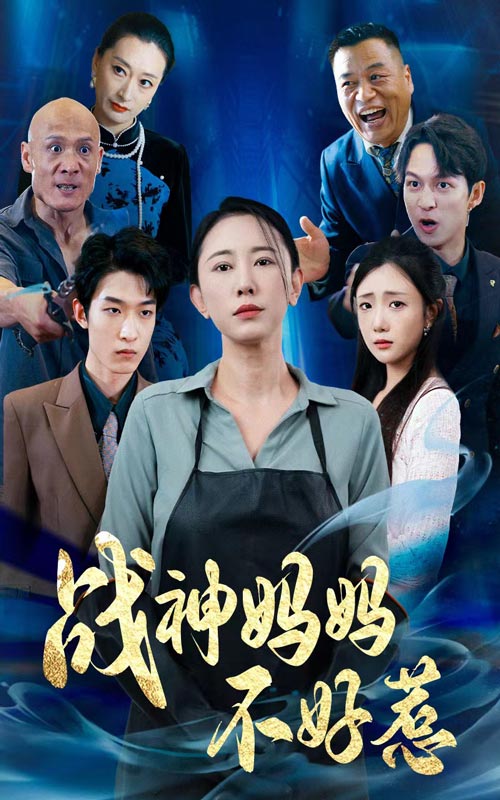 戰(zhàn)神媽媽不好惹$歸來(lái)之我媽是戰(zhàn)神(全集)