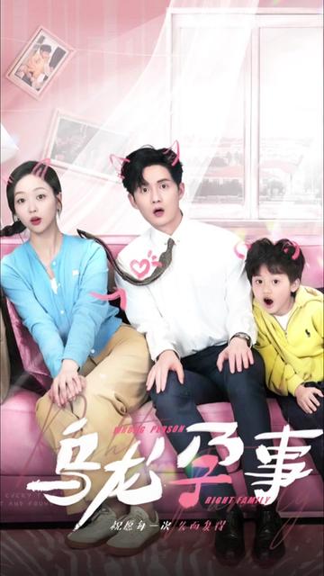 烏龍孕事(全集)