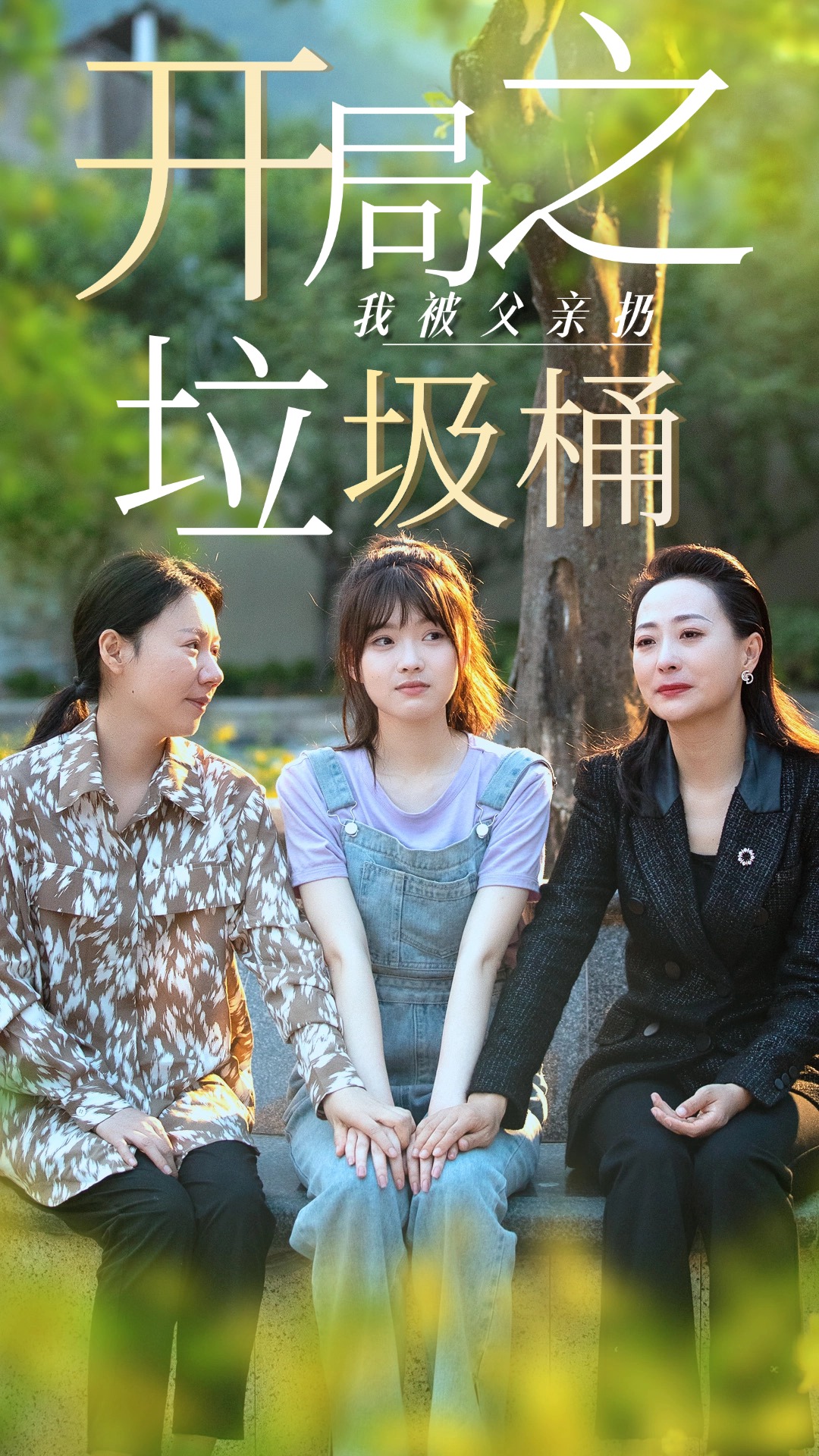 開局之我被父親扔垃圾桶$永不消逝的愛(全集)