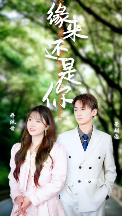 緣來(lái)還是你(全集)