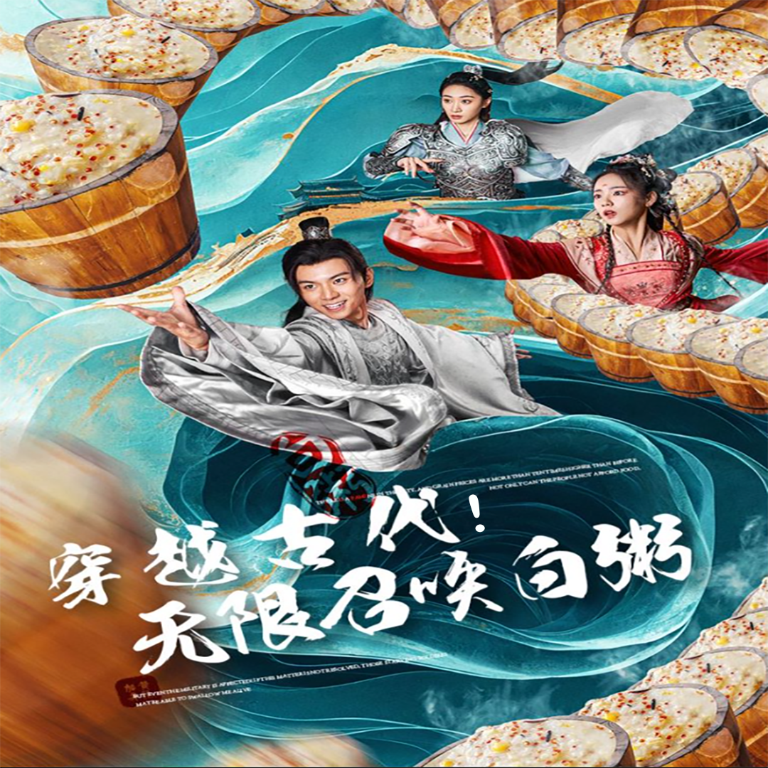 穿越古代，無限召喚白粥(全集)