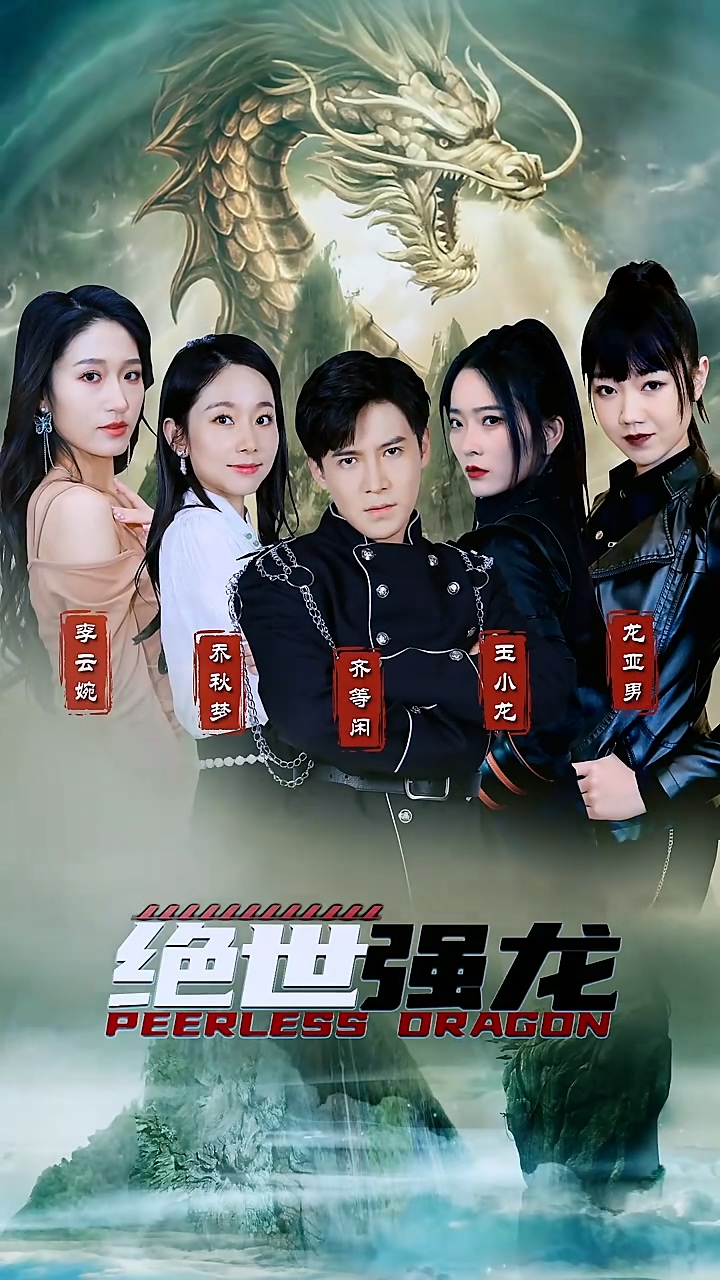 絕世強龍(全集)