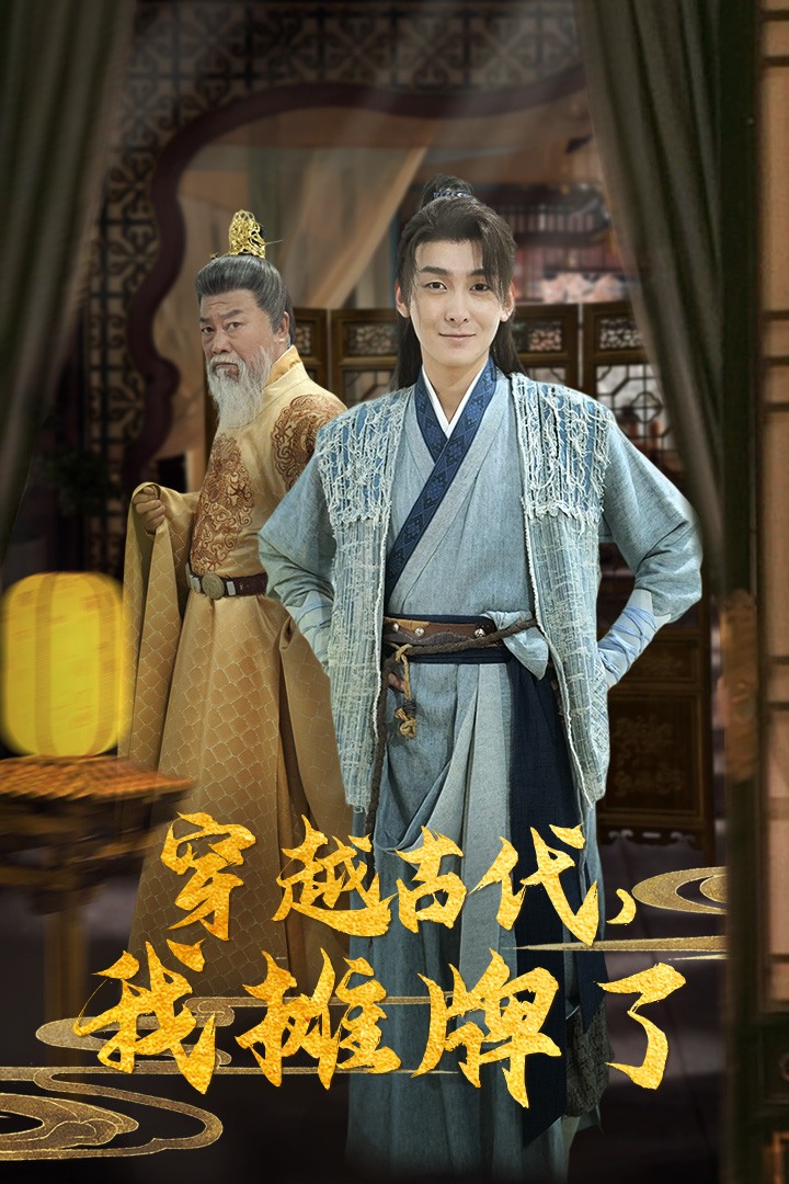 穿越古代，我攤牌了(全集)