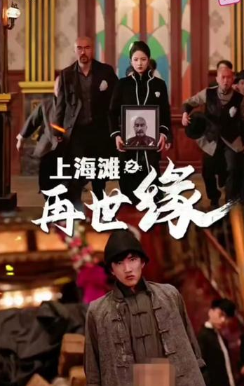 上海灘之再世緣(全集)