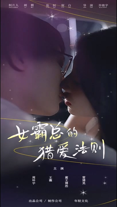 女霸總的獵愛法則(全集)