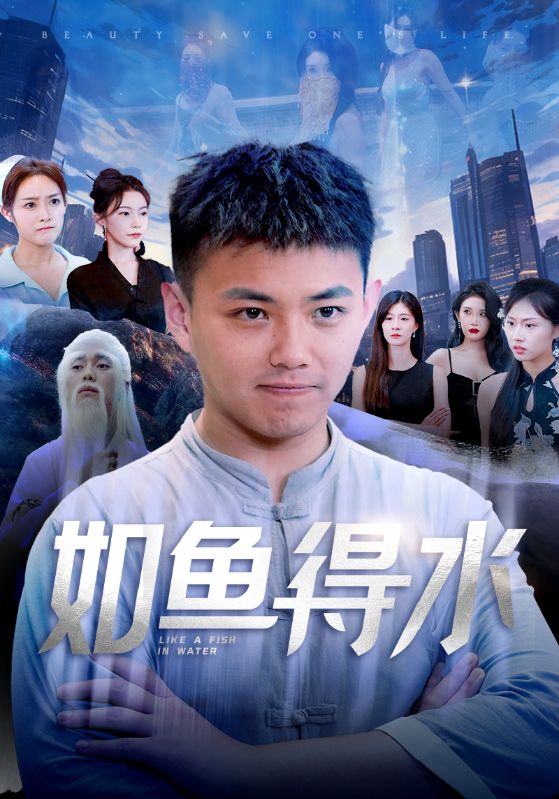 如魚得水$美女饒命(全集)