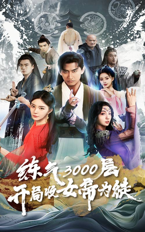 練氣3000層，開局收女帝為徒(全集)