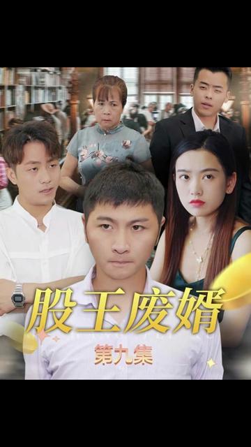 股王廢婿(全集)