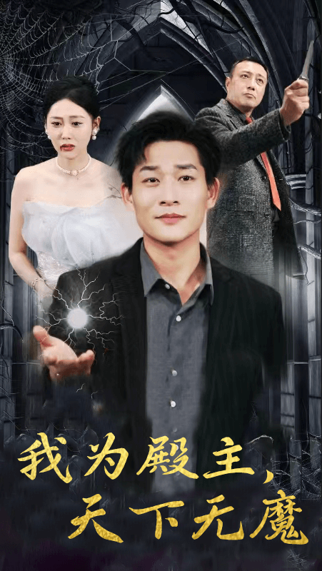 我為殿主，天下無魔(全集)