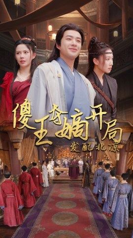 傻王奪嫡開局就藩西涼&傻王奪嫡開局發(fā)配北涼(全集)