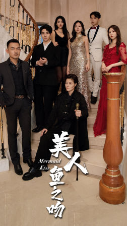 美人魚(yú)之吻(全集)