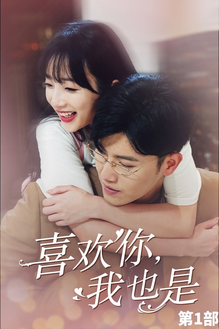 喜歡你，我也是第一部(全集)