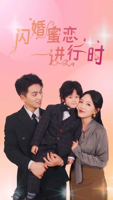 閃婚蜜戀進(jìn)行時(shí)(全集)