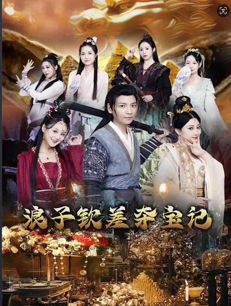 浪子欽差?yuàn)Z寶記(全集)