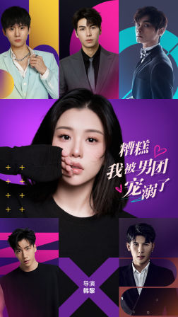 糟糕，我被男團寵溺了(全集)