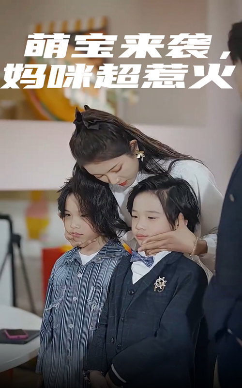 萌寶來(lái)襲，媽咪超惹火(全集)