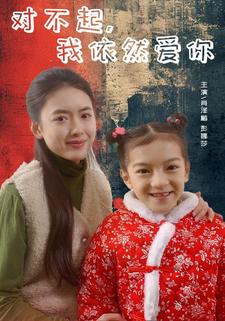 對(duì)不起，我依然愛(ài)你(全集)