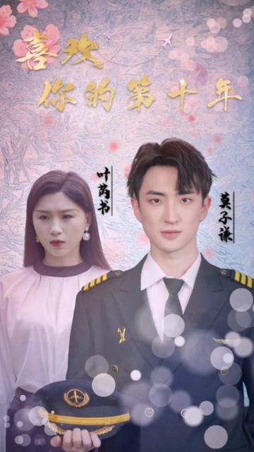 喜歡你的第十年(全集)