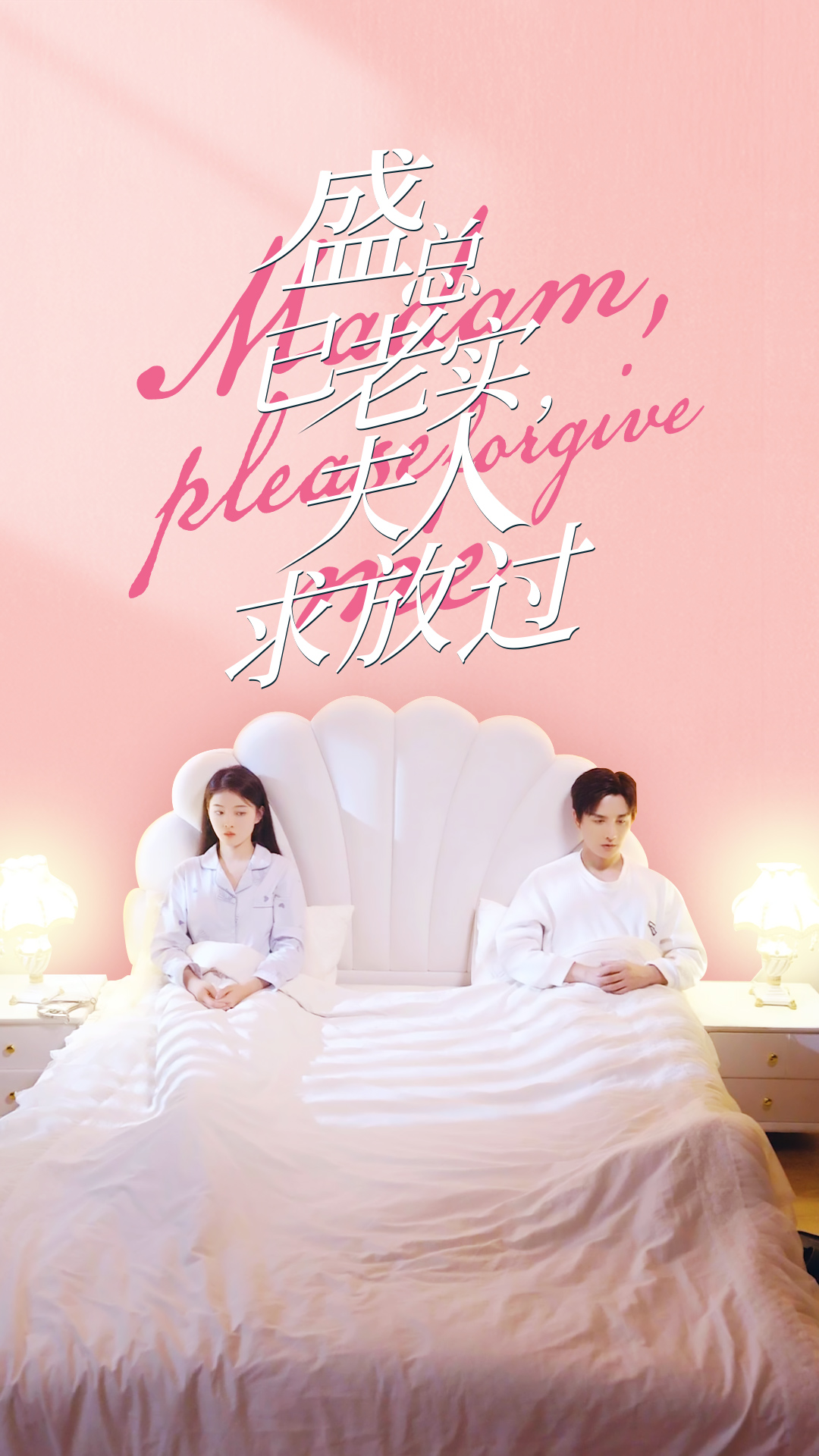 盛總已老實(shí)，夫人求放過(guò)(全集)