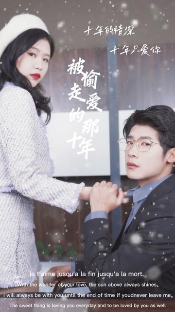 被偷走愛的那十年(全集)