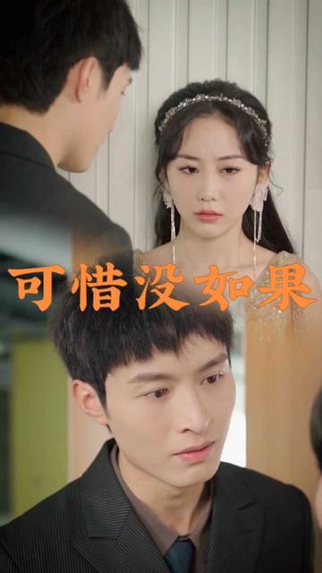 可惜沒如果(全集)