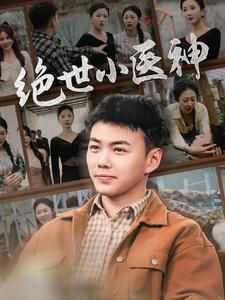 絕世小醫(yī)神&天尊歸來之覺醒龍魂&覺醒之高手在民間(全集)