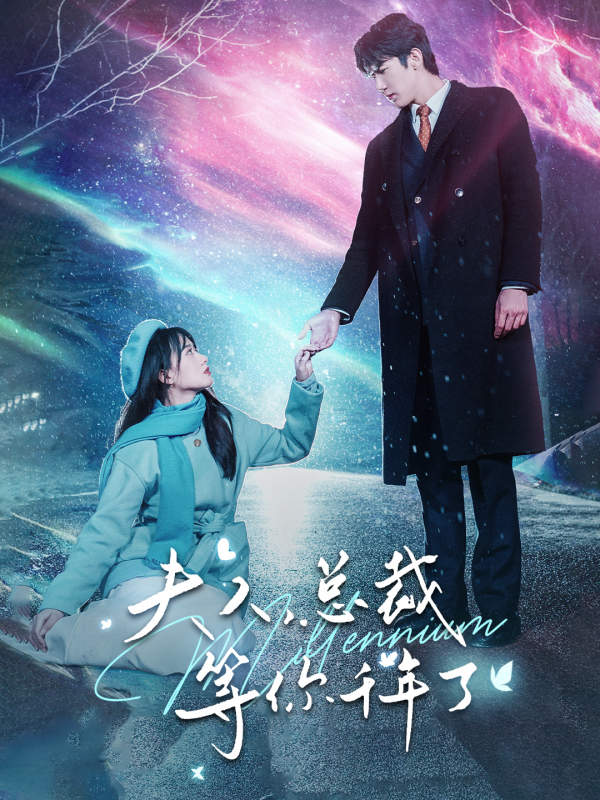 夫人，總裁等你千年了(全集)