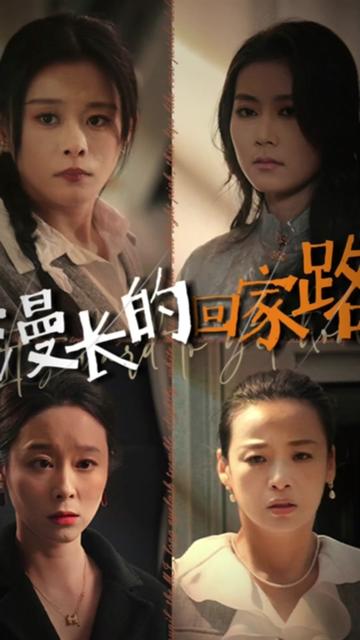 漫長的回家路(全集)