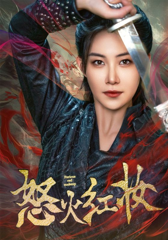 怒火紅妝(全集)